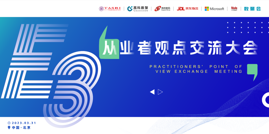 探索未来商业创新，共谋数智化开展 E3从业者观点研讨大会（北京站）圆满落幕！