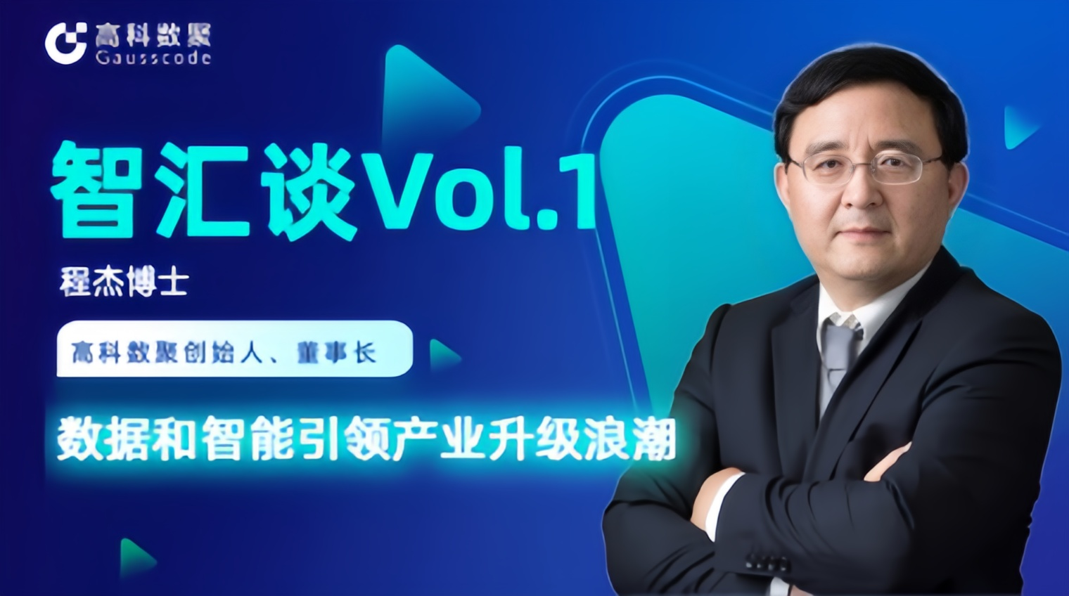 专访 | mile米乐集团创始人程杰：数据和智能引领产业升级浪潮